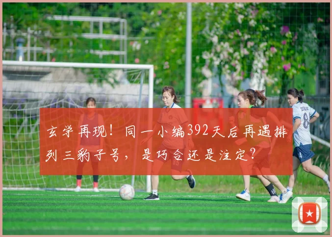 玄学再现!同一小编392天后再遇排列三豹子号,是巧合还是注定?