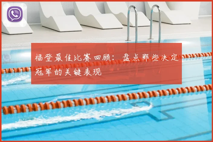 福登最佳比赛回顾：盘点那些决定冠军的关键表现