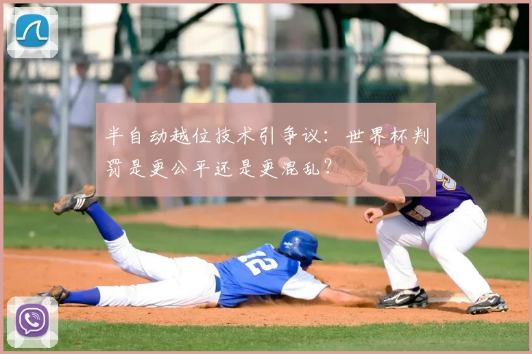 半自动越位技术引争议:世界杯判罚是更公平还是更混乱?