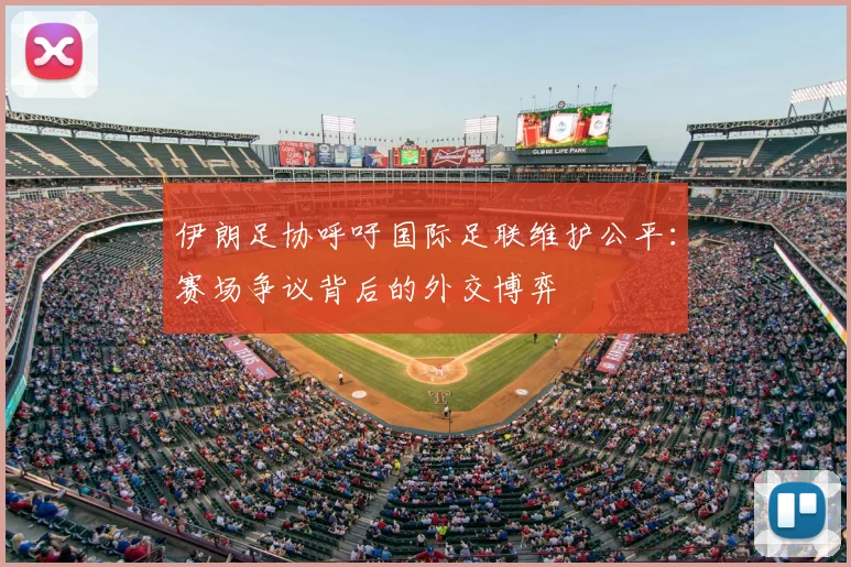 伊朗足协呼吁国际足联维护公平:赛场争议背后的外交博弈