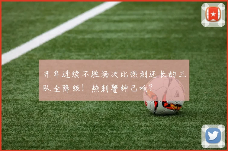 开年连续不胜场次比热刺还长的三队全降级!热刺警钟已响?