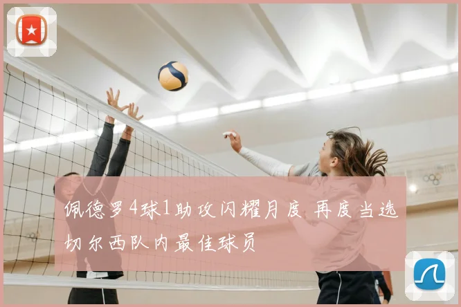 佩德罗4球1助攻闪耀月度 再度当选切尔西队内最佳球员