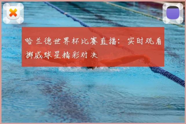 哈兰德世界杯比赛直播：实时观看挪威球星精彩对决