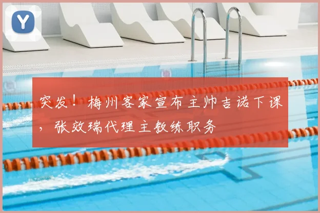 突发！梅州客家宣布主帅吉诺下课，张效瑞代理主教练职务