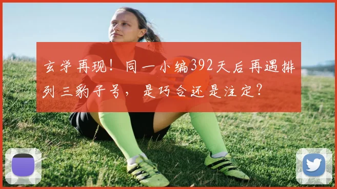 玄学再现！同一小编392天后再遇排列三豹子号，是巧合还是注定？